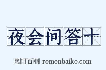 夜会问答十是什么意思的图片